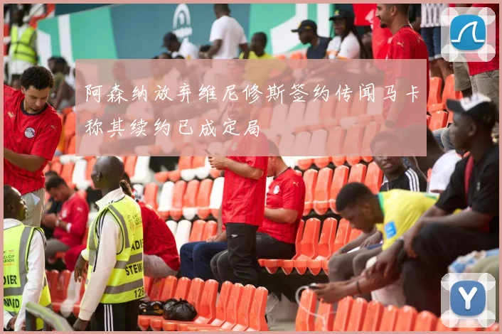 阿森纳放弃维尼修斯签约传闻马卡称其续约已成定局