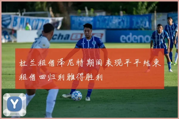 杜兰租借泽尼特期间表现平平结束租借回归利雅得胜利